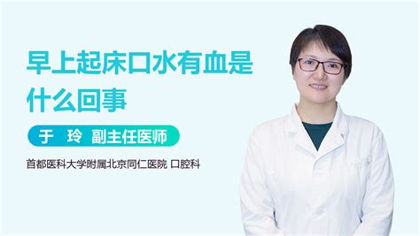 早上起床口水咖啡色|早上起床吐口水暗红色或者咖啡色是怎么回事